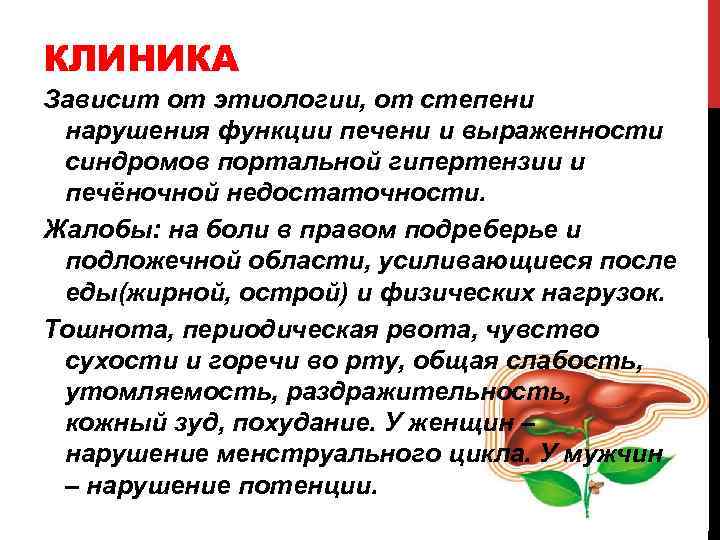 КЛИНИКА Зависит от этиологии, от степени нарушения функции печени и выраженности синдромов портальной гипертензии
