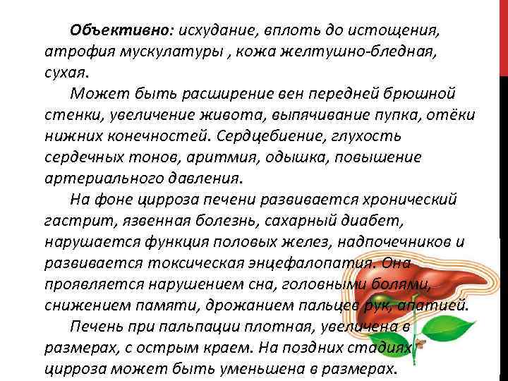 Объективно: исхудание, вплоть до истощения, атрофия мускулатуры , кожа желтушно-бледная, сухая. Может быть расширение