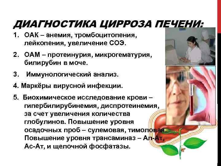 ДИАГНОСТИКА ЦИРРОЗА ПЕЧЕНИ: 1. ОАК – анемия, тромбоцитопения, лейкопения, увеличение СОЭ. 2. ОАМ –