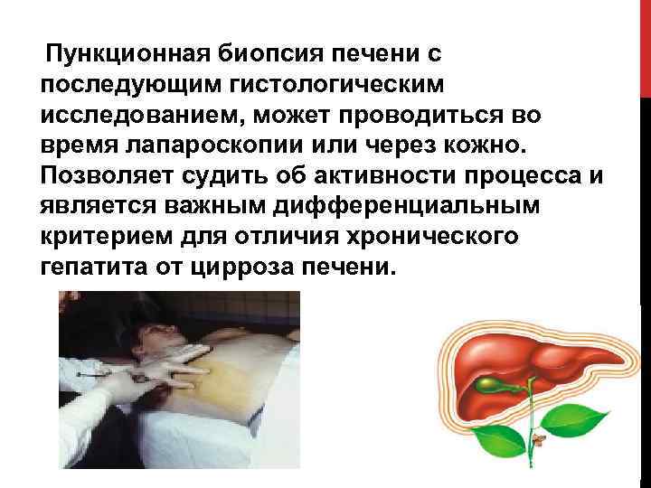 Пункционная биопсия печени с последующим гистологическим исследованием, может проводиться во время лапароскопии или через
