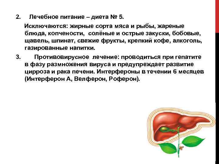 2. Лечебное питание – диета № 5. Исключаются: жирные сорта мяса и рыбы, жареные