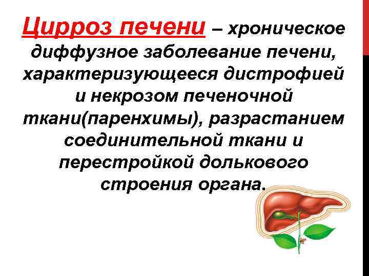 Цирроз печени – хроническое диффузное заболевание печени, характеризующееся дистрофией и некрозом печеночной ткани(паренхимы), разрастанием