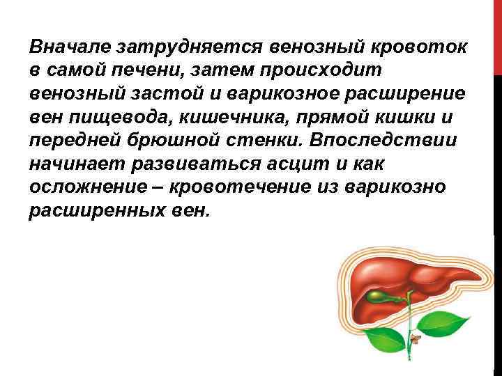Вначале затрудняется венозный кровоток в самой печени, затем происходит венозный застой и варикозное расширение