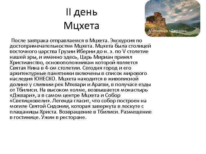 II день Мцхета Монастырь «Джвари» После завтрака отправлаемся в Мцхета. Экскурсия по достопримечательностям Мцхета