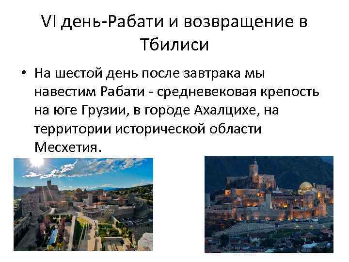 VI день-Рабати и возвращение в Тбилиси • На шестой день после завтрака мы навестим