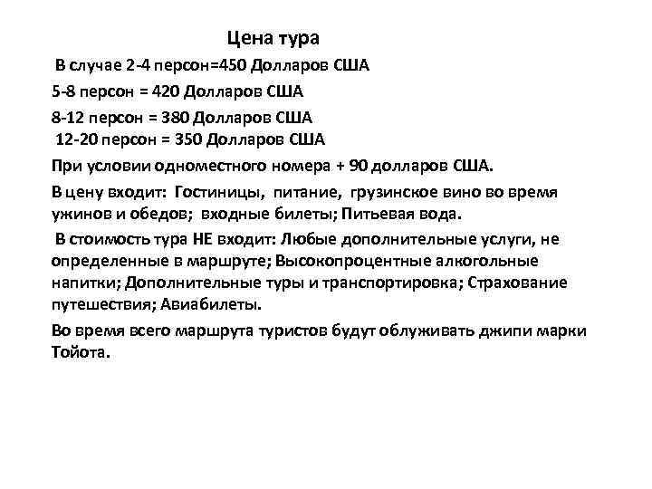 Цена тура В случае 2 -4 персон=450 Долларов США 5 -8 персон = 420