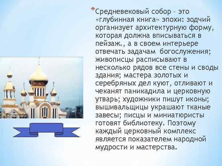 *Средневековый собор – это «глубинная книга» эпохи: зодчий организует архитектурную форму, которая должна вписываться