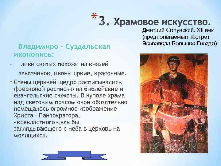 * Владимиро – Суздальская иконопись: - лики святых похожи на князей заказчиков, иконы яркие,