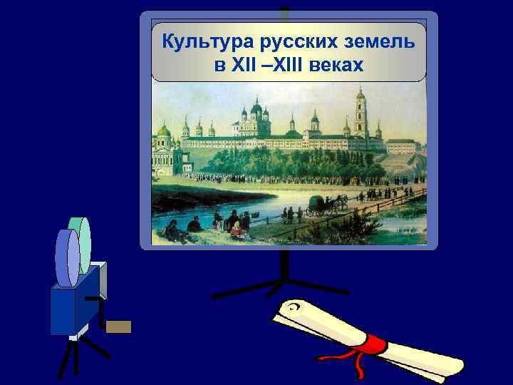 Культура русских земель в XII –XIII веках 