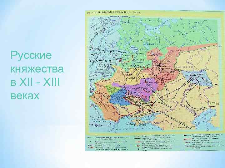 Русские княжества в XII - XIII веках 