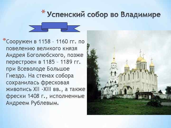 * *Сооружен в 1158 – 1160 гг. по повелению великого князя Андрея Боголюбского, позже