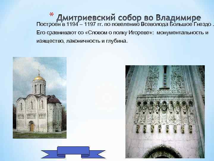 * Построен в 1194 – 1197 гг. по повелению Всеволода Большое Гнездо. Его сравнивают