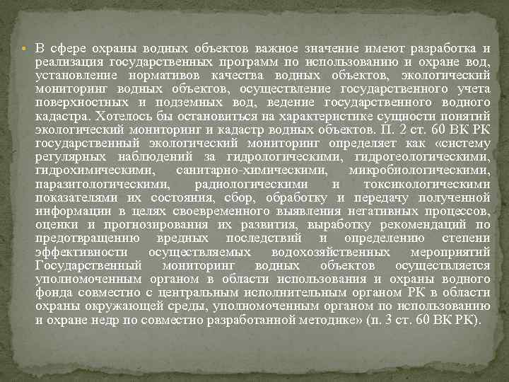  • В сфере охраны водных объектов важное значение имеют разработка и реализация государственных