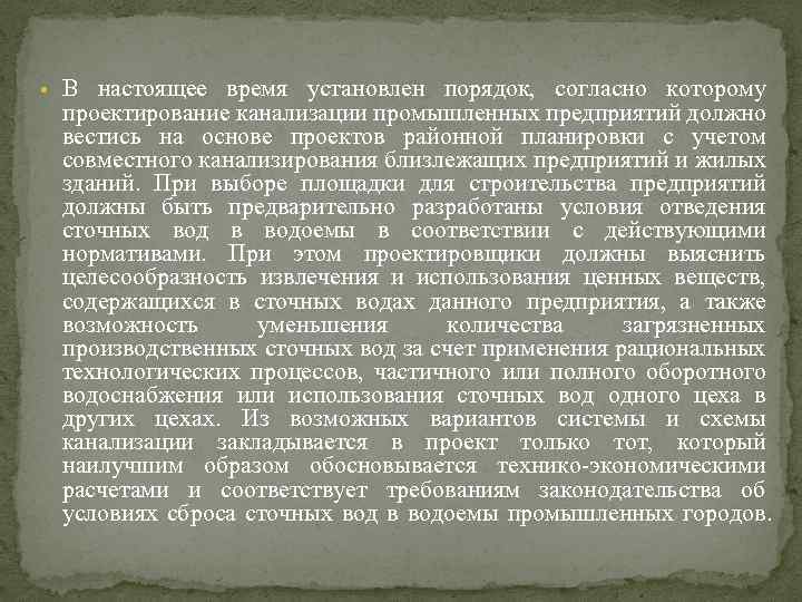  • В настоящее время установлен порядок, согласно которому проектирование канализации промышленных предприятий должно