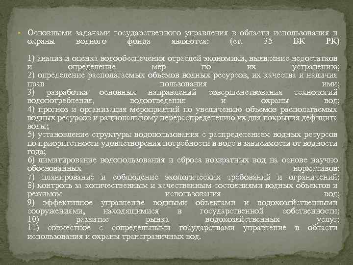  • Основными задачами государственного управления в области использования и охраны водного фонда являются: