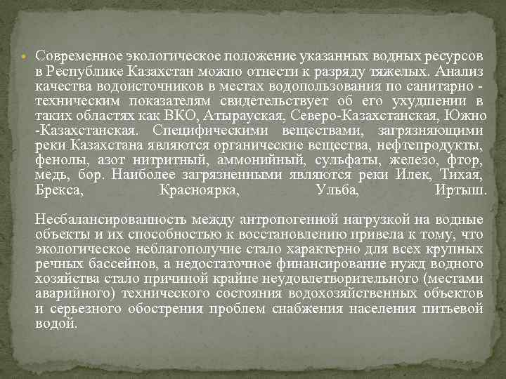  • Современное экологическое положение указанных водных ресурсов в Республике Казахстан можно отнести к