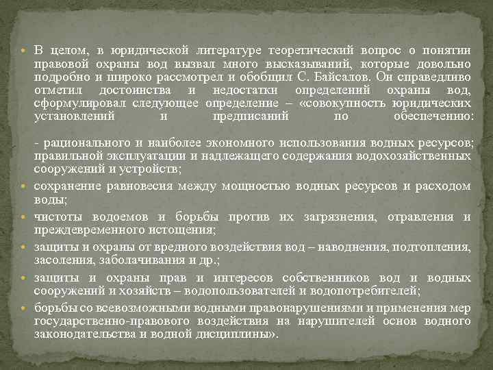 Правовая охрана вод. Правовой режим использования и охраны вод. Правовой режим использования вод.