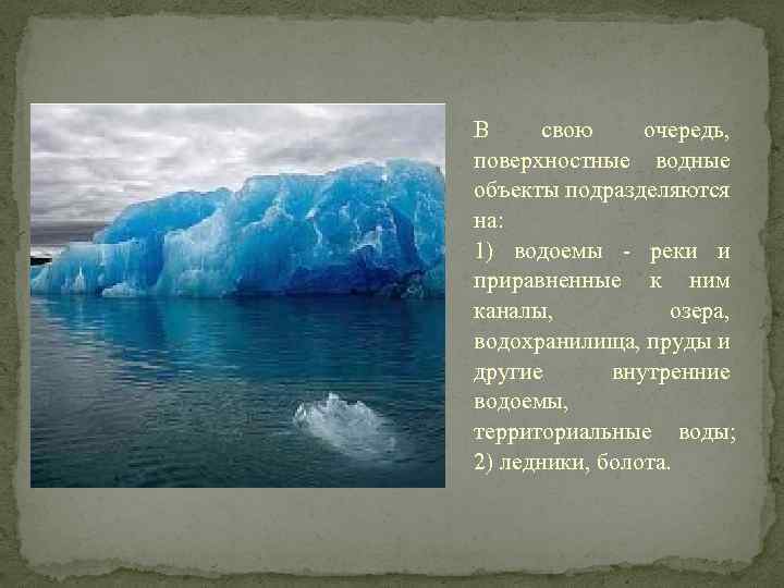 В свою очередь, поверхностные водные объекты подразделяются на: 1) водоемы - реки и приравненные