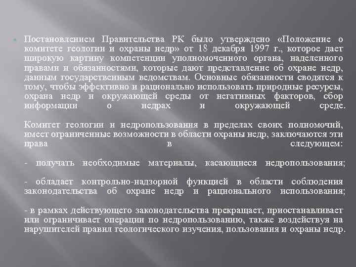  Постановлением Правительства РК было утверждено «Положение о комитете геологии и охраны недр» от