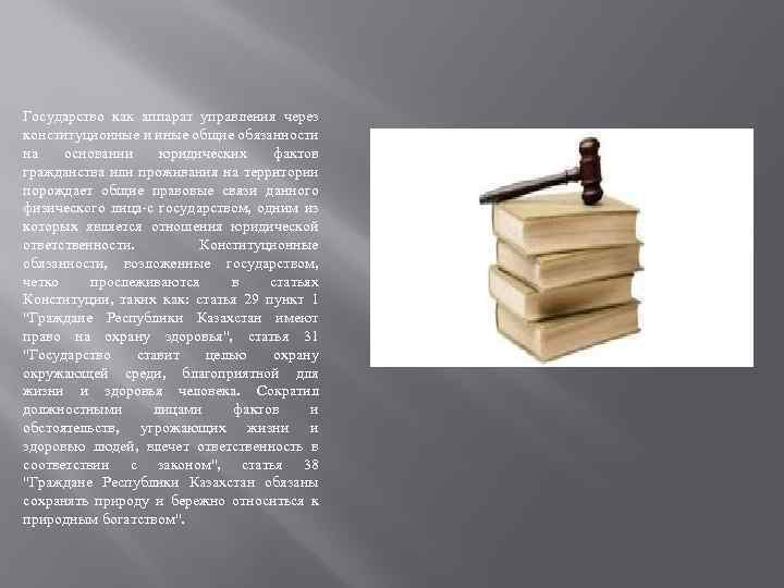 Государство как аппарат управления через конституционные и иные общие обязанности на основании юридических фактов