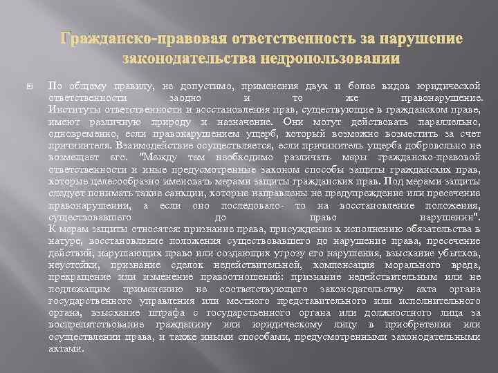 Гражданско-правовая ответственность за нарушение законодательства недропользовании По общему правилу, не допустимо, применения двух и