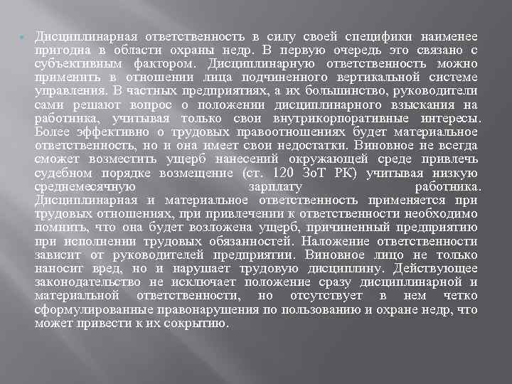  Дисциплинарная ответственность в силу своей специфики наименее пригодна в области охраны недр. В