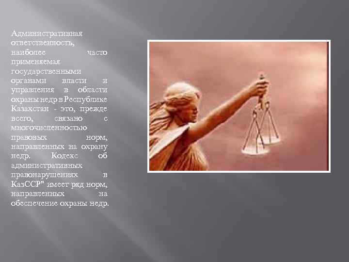 Административная ответственность, наиболее часто применяемая государственными органами власти и управления в области охраны недр