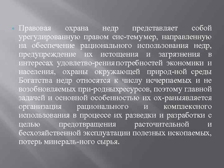  Правовая охрана недр представляет собой урегулированную правом сис тему мер, направленную на обеспечение