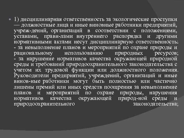  1) дисциплинарная ответственность за экологические проступки — должностные лица и иные виновные работники