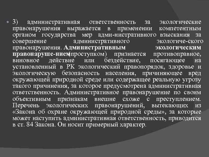 Административное экологическое правонарушение