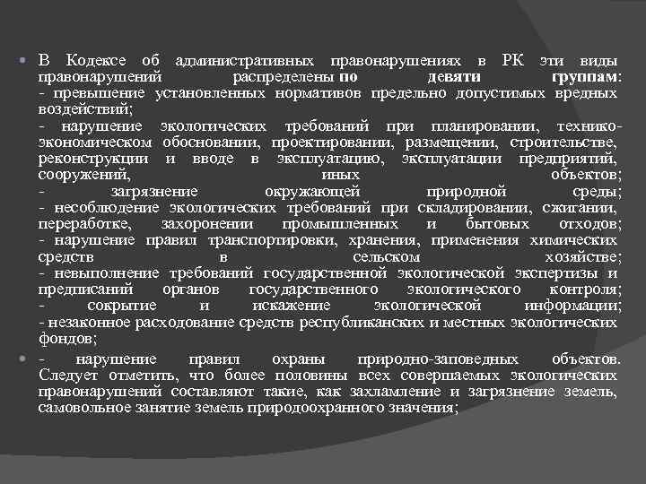 В Кодексе об административных правонарушениях в РК эти виды правонарушений распределены по девяти группам: