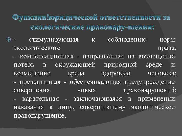  стимулирующая к соблюдению норм экологического права; компенсационная направленная на возмещение потерь в окружающей