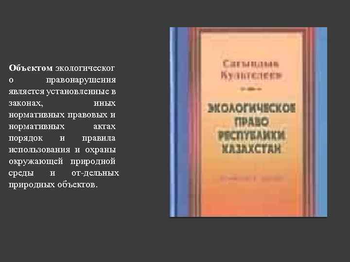 Объектом экологическог о правонарушения является установленные в законах, иных нормативных правовых и нормативных актах