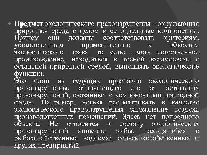  Предмет экологического правонарушения окружающая природная среда в целом и ее отдельные компоненты. Причем