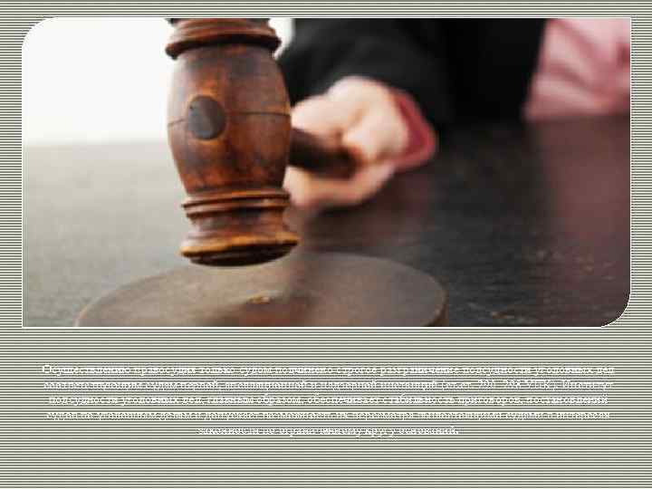 Осуществлению правосудия только судом подчинено строгое разграничение подсудности уголовных дел соответствующим судам первой, апелляционной