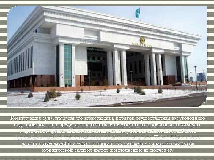 Компетенция суда, пределы его юрисдикции, порядок осуществления им уголовного судопроизводства определяются законом и не