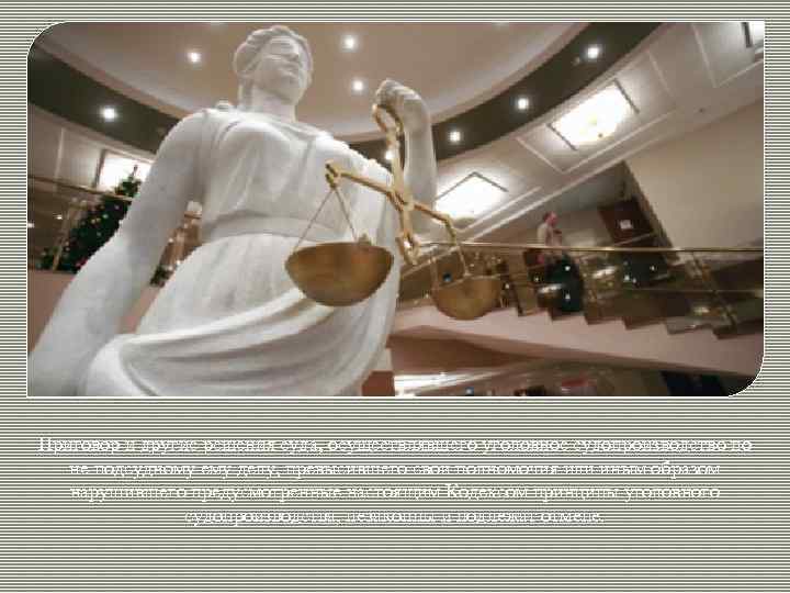 Приговор и другие решения суда, осуществлявшего уголовное судопроизводство по не подсудному ему делу, превысившего