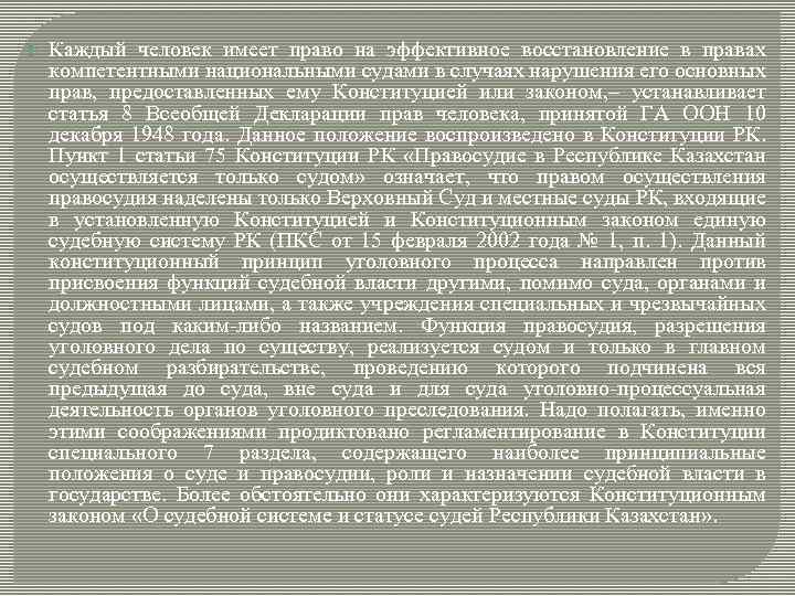  Каждый человек имеет право на эффективное восстановление в правах компетентными национальными судами в