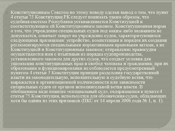  Конституционным Советом по этому поводу сделан вывод о том, что пункт 4 статьи
