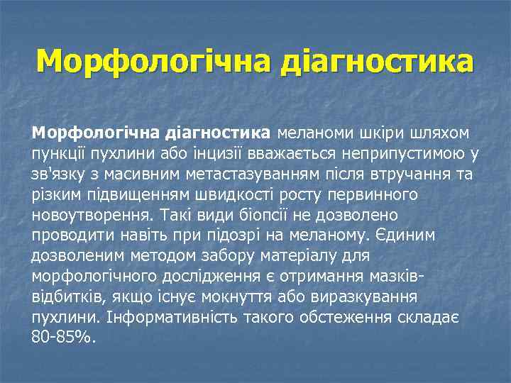 Морфологічна діагностика меланоми шкіри шляхом пункції пухлини або інцизії вважається неприпустимою у зв'язку з