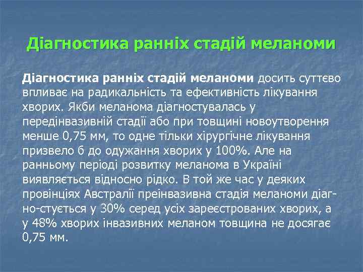 Діагностика ранніх стадій меланоми досить суттєво впливає на радикальність та ефективність лікування хворих. Якби