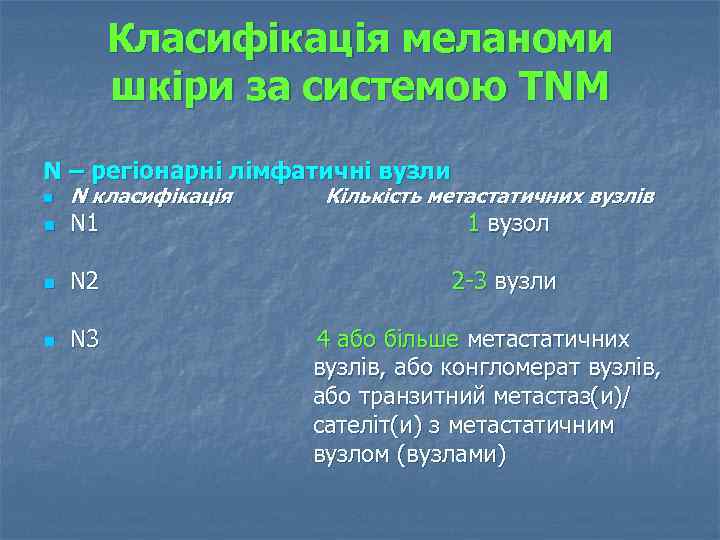 Класифікація меланоми шкіри за системою TNM N – регіонарні лімфатичні вузли n N класифікація