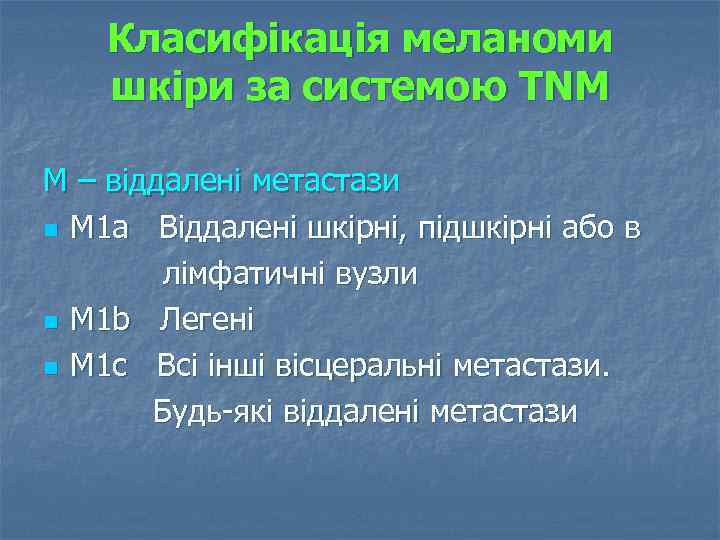 Класифікація меланоми шкіри за системою TNM М – віддалені метастази n М 1 а