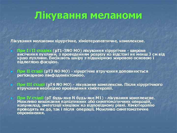 Лікування меланоми хірургічне, хіміотерапевтичне, комплексне. n При I i II стадіях (р. Т 1