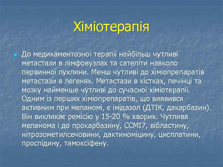Хіміотерапія n До медикаментозної терапії найбільш чутливі метастази в лімфовузлах та сателіти навколо первинної