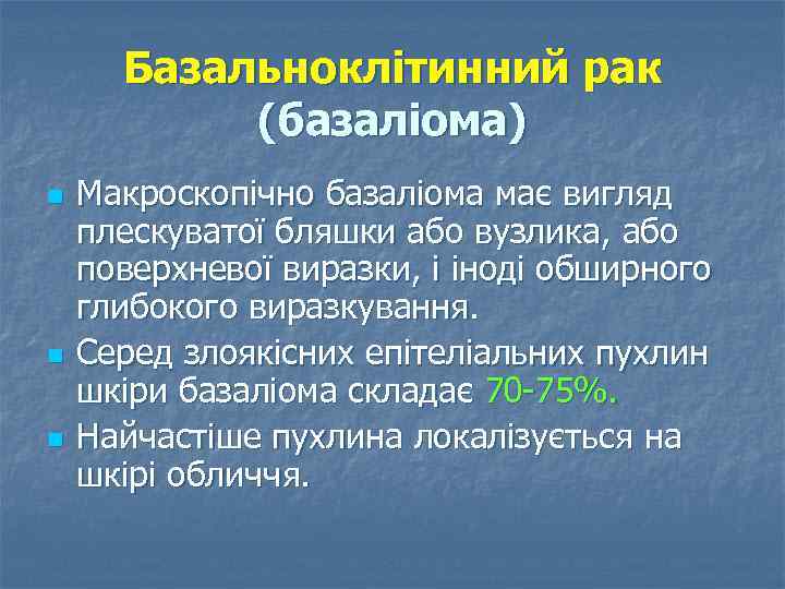 Базальноклітинний рак (базаліома) n n n Макроскопічно базаліома має вигляд плескуватої бляшки або вузлика,