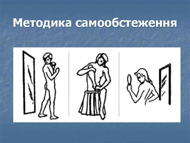 Методика самообстеження 