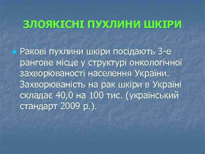ЗЛОЯКІСНІ ПУХЛИНИ ШКІРИ n Ракові пухлини шкіри посідають 3 е рангове місце у структурі