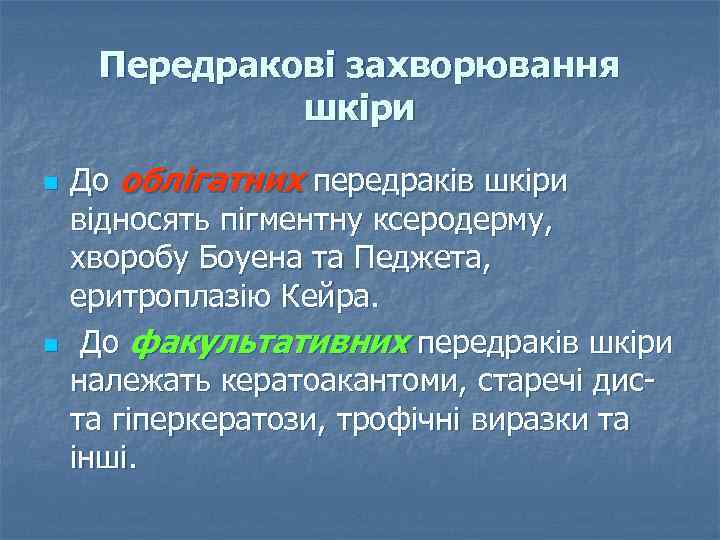 Передракові захворювання шкіри n n До облігатних передраків шкіри відносять пігментну ксеродерму, хворобу Боуена