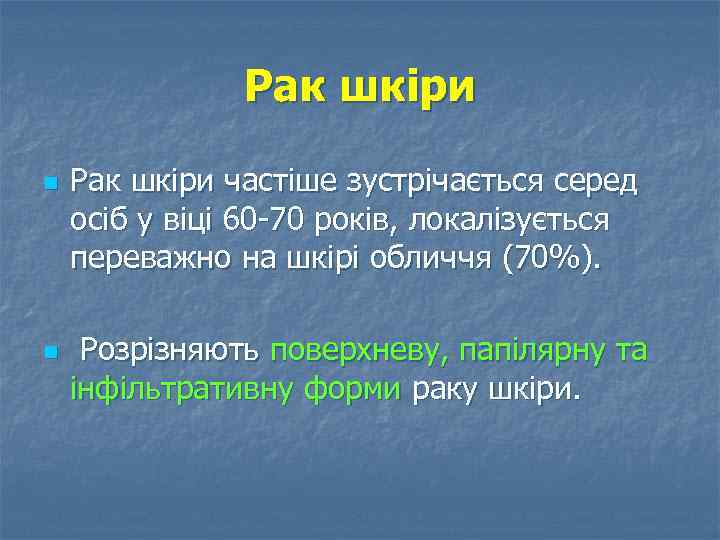 Рак шкіри n n Рак шкіри частіше зустрічається серед осіб у віці 60 70